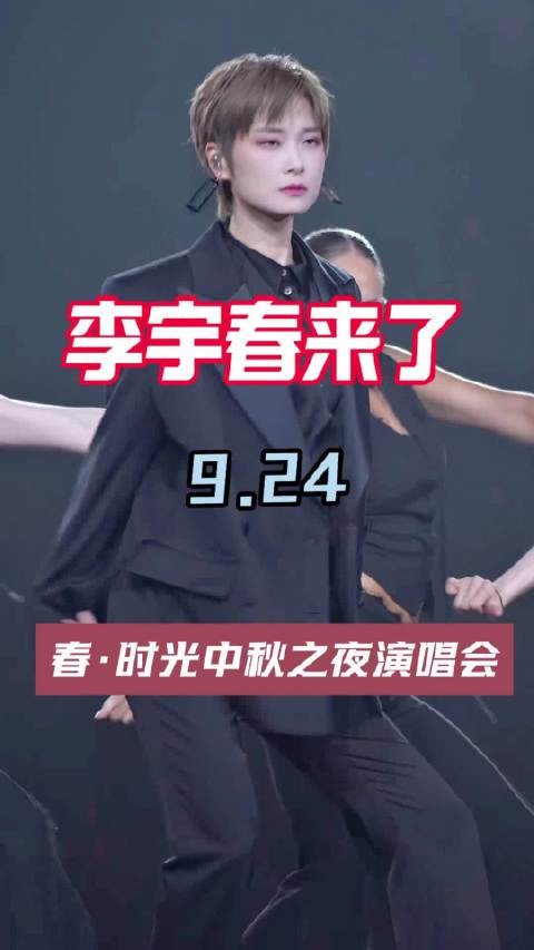 李宇春这回来了!上次7.17因台风延期,确定9.24中秋之前夜!