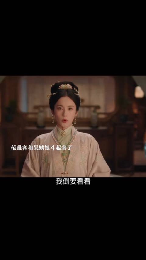 范雅客跟吴姨娘为了俞敬修斗起来,太皇太后冷落俞夫人看重庭芸