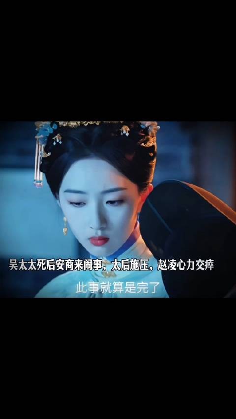 吴太太死后安商来闹事，太后施压，赵凌心力交瘁