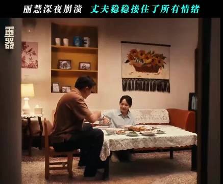 丽慧深夜崩溃，建民接住了她所有情绪 重器