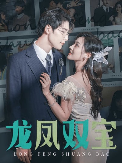 短剧·龙凤双宝-第5集-女强人云陌陌意外重逢霸总厉霆琛,儿女秘密揭开波澜暗涌,命运交错开启情感博弈。 #短剧#