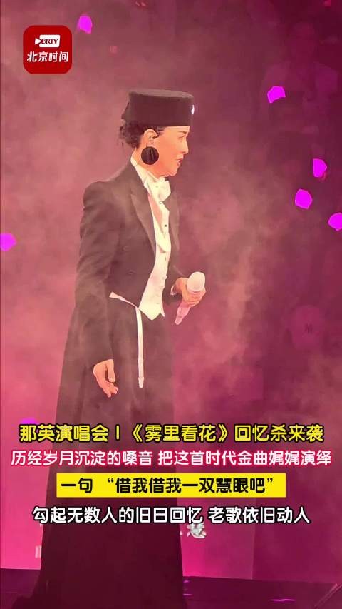 那英唱雾里看花绝对回忆杀