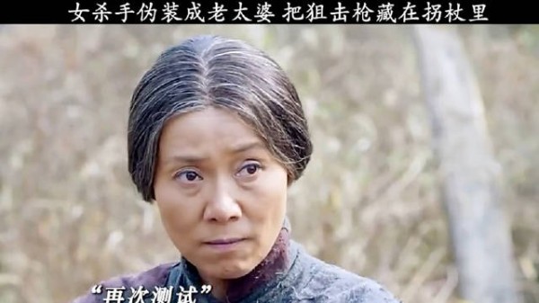 女杀手伪装老太婆,拐杖藏狙击枪