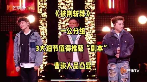 《披荆斩棘》一公分组:3大细节值得推敲“剧本”,曹骏人品凸显 披荆斩棘2026