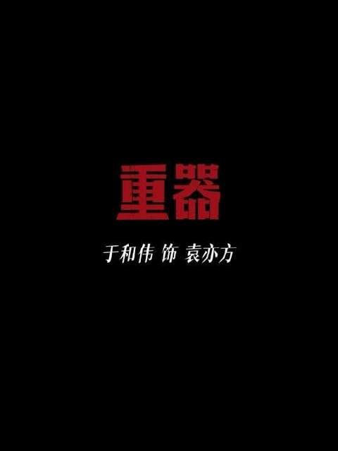 收放之间，是角色的尺度，亦是恒久的定力
