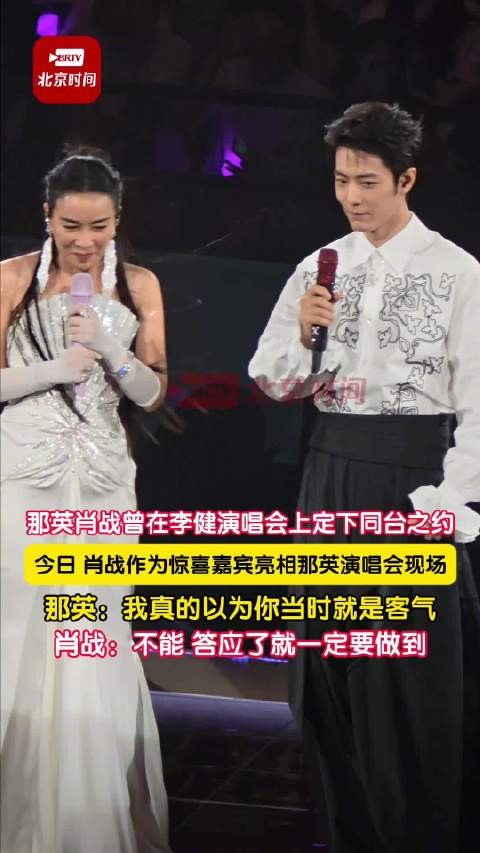 肖战那英在李健演唱会做的约定