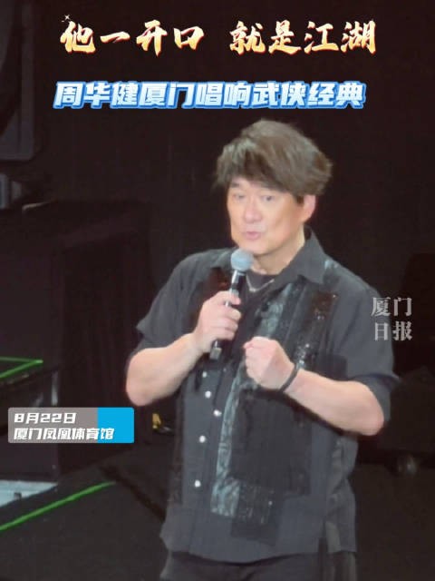 他一开口,就是江湖!周华健厦门唱响武侠经典