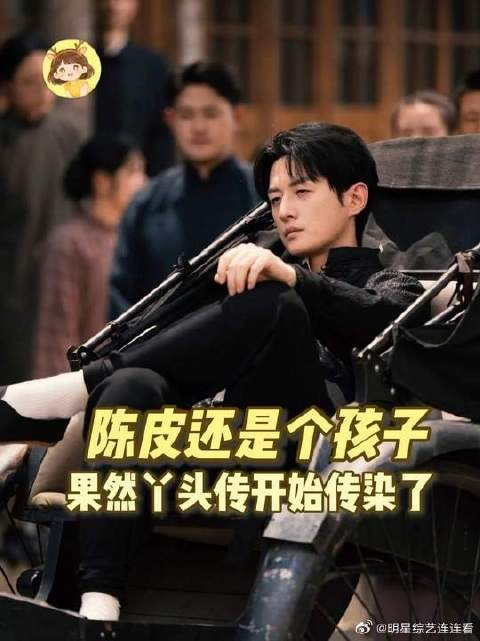 果然丫头传开始传染了