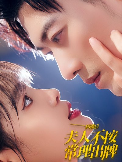 短剧·闪婚后夫人不按常理出牌-第69集-韩汐汐初入俗世,与霸总顾煜闪婚,却不知睡觉会怀孕。啼笑皆非中爱火燎原,尽显不羁人