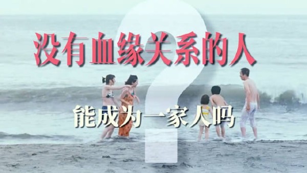 没有血缘的家人,短暂的温暖,治愈一生的伤痕