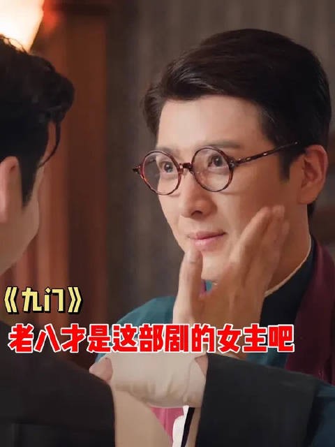 老八是个文弱书生，但护着他的人可不是