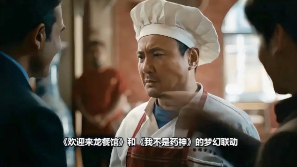 《欢迎来龙餐馆》和《我不是药神》的十大梦幻联动,简直了!