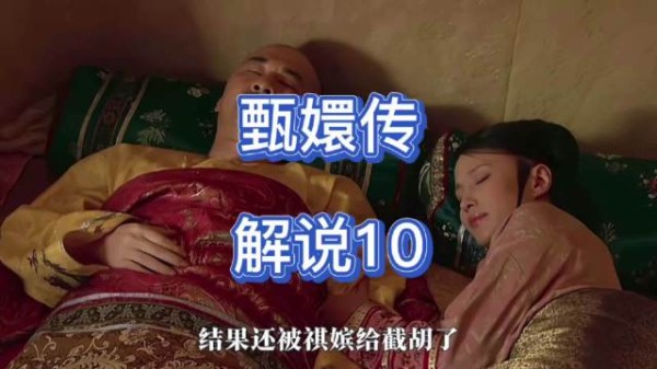 皇帝驾临欣贵人宫，祺贵人争宠称头痛