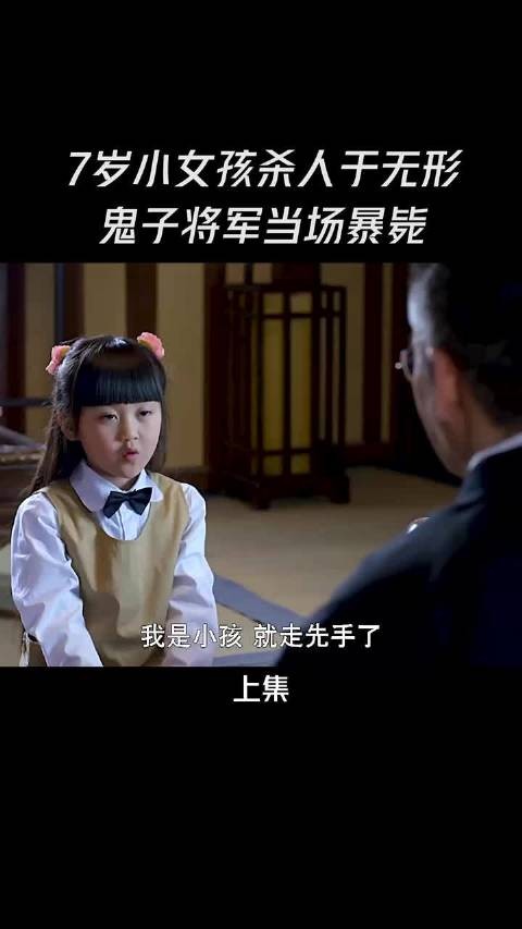 7岁小女孩杀人于无形,鬼子将军当场暴毙