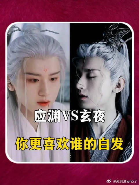 应渊玄夜,成毅的白发造型也太惊艳了吧