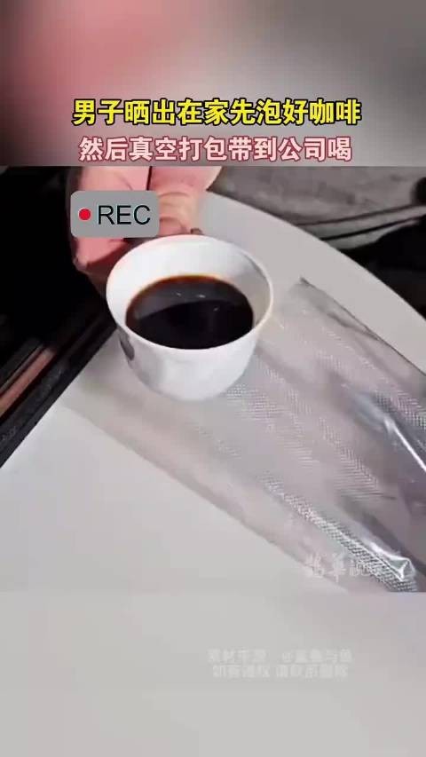 男子晒出在家先泡好咖啡然后真空打包带到公司喝