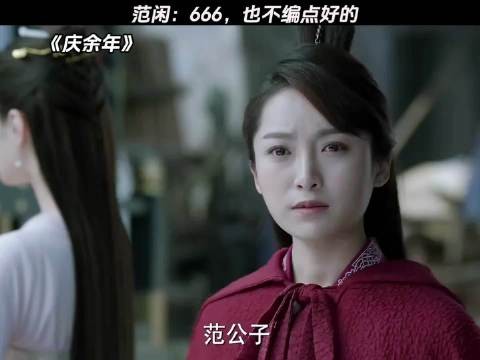 范闲:6 庆余年