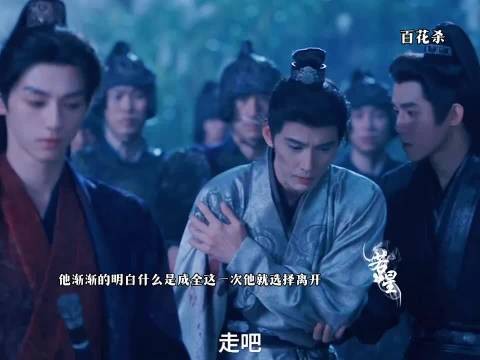 他终于学会了成全 百花杀二创 百花杀