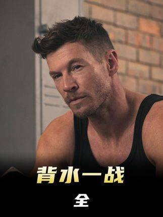 2025动作电影，生死狙击引爆极限对决，绝境逆袭谱写英雄赞歌