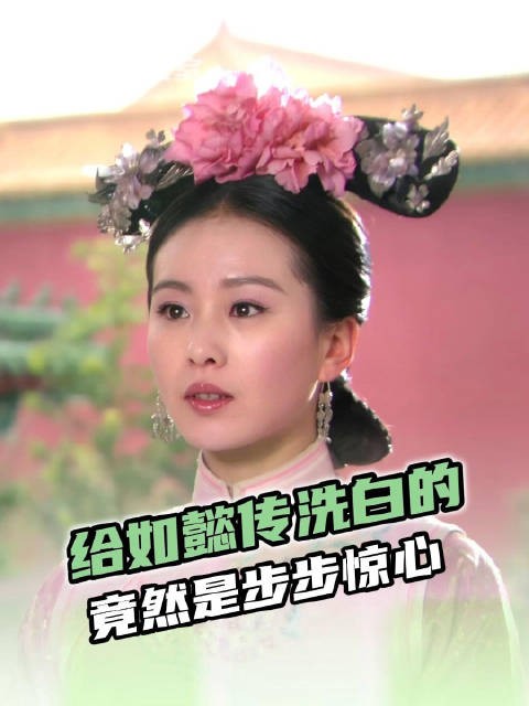 给如懿传洗白的,竟然是步步惊心