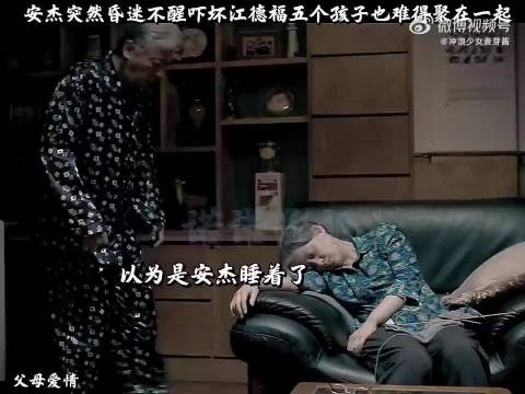 父母爱情：安杰昏迷不醒吓坏江德福，五个孩子也难得聚在一起