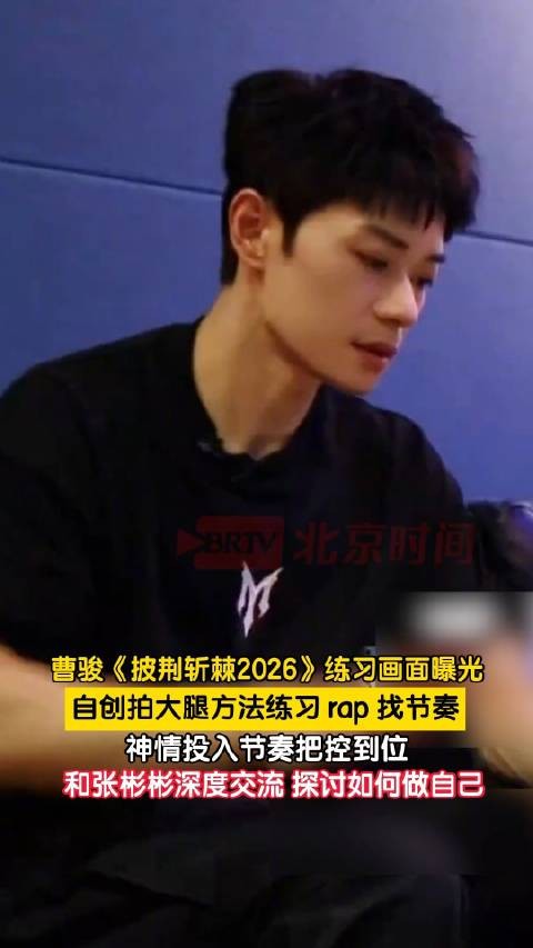 曹骏自创拍大腿找rap节奏