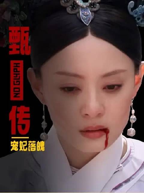 同是宠妃落魄，为啥华妃落魄后没人欺负，甄嬛失个宠就被人打脸？
