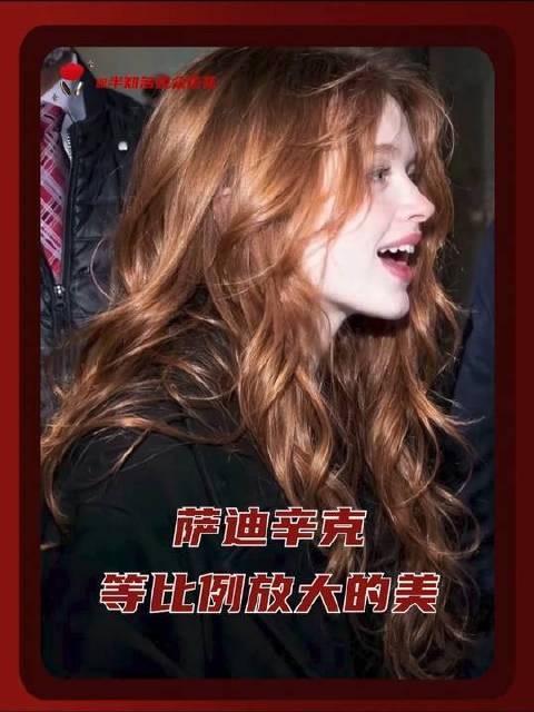 萨迪辛克，美得让人屏息、萌得令人心颤——这世间真有她无法征服的短板吗？