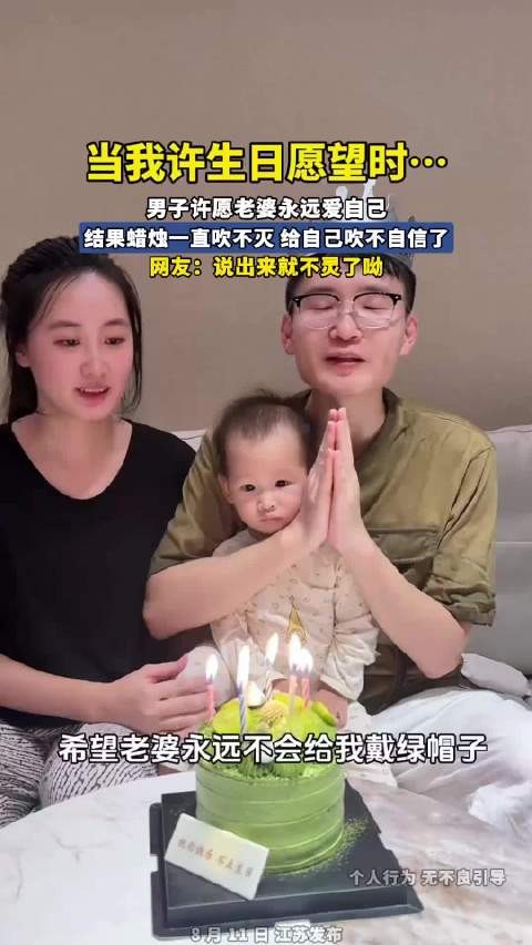 男子许愿老婆永远爱自己,结果蜡烛一直吹不灭,给自己吹不自信了