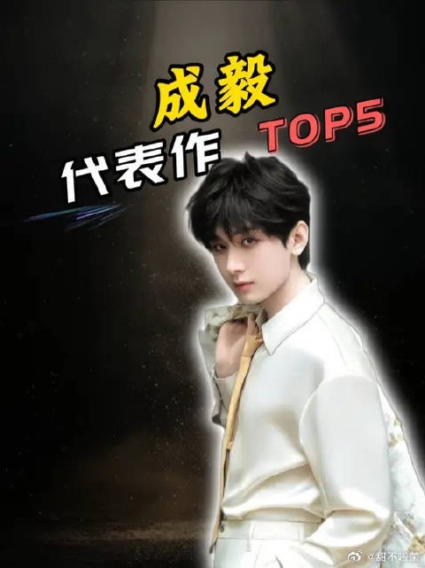 盘点成毅五大代表作!最后一个我猜你看过!