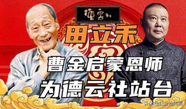 91岁田立禾去世后，曹云金悲痛发文，郭德纲三个谎言藏不住了