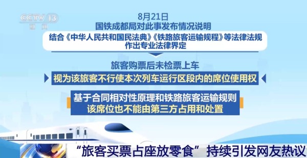 “旅客买票占座放零食”应如何处理？国铁集团相关负责人表态