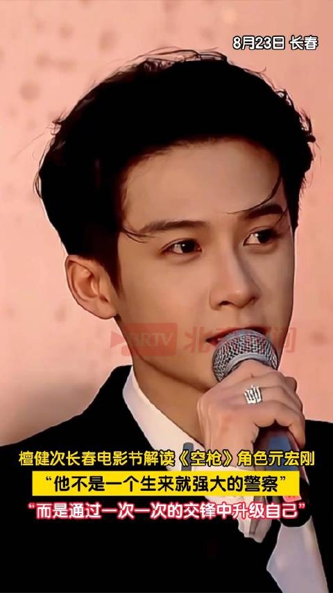 檀健次亮相长春电影节