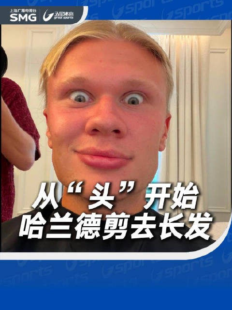 哈兰德剪去长发,新赛季新造型迎英超首战