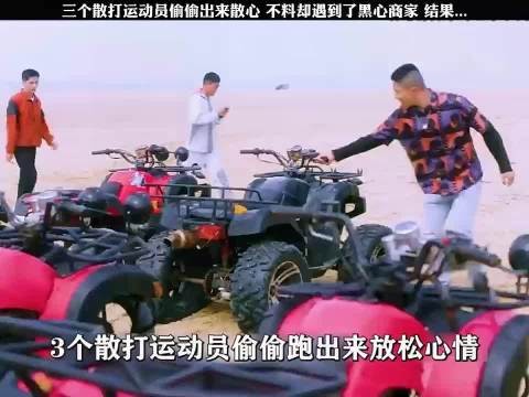 三个散打运动员偷偷出来散心，不料却遇到了黑心商家