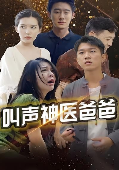 短剧·叫声神医爸爸-第15集-医生李明在手术后,竟能感知病者隐痛。他如何凭此奇异能力,揭开病人心底奥秘,追求医术新境界?