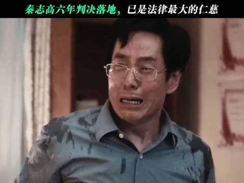 秦志高结局获刑六年!已是法律最大的仁慈了!