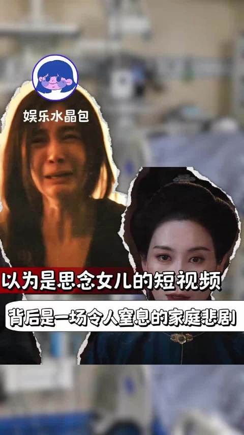 以为是思念女儿的短视频，背后是一场令人窒息的家庭悲剧