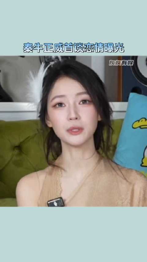 秦牛正威曾被顶流团队要求退居幕后