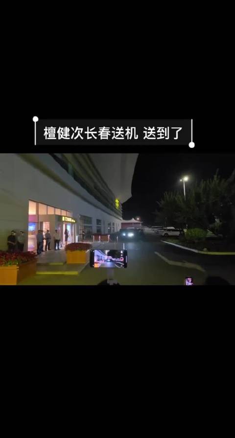 檀健次 长春常在 健次常来 接送机
