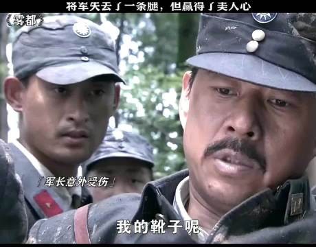 将军失去了一条腿，但是赢得了美人心