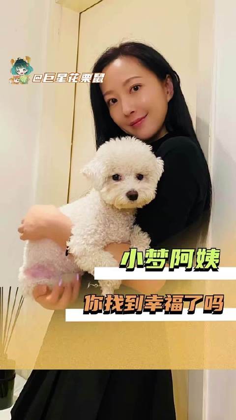 小梦阿姨，现在的你获得幸福了吗