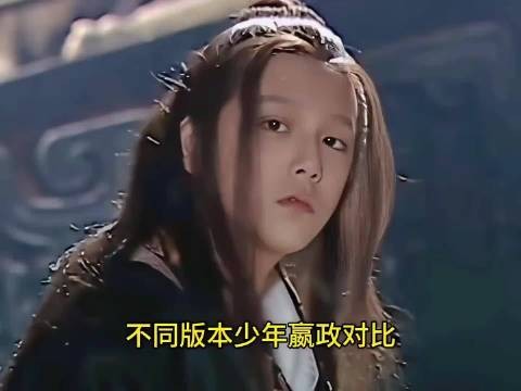 不同版本少年嬴政对比，还是翁斐然的最经典！