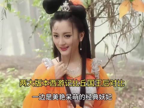 你绝对想不到新版老版西游记比丘国王后拍的完全不一样！