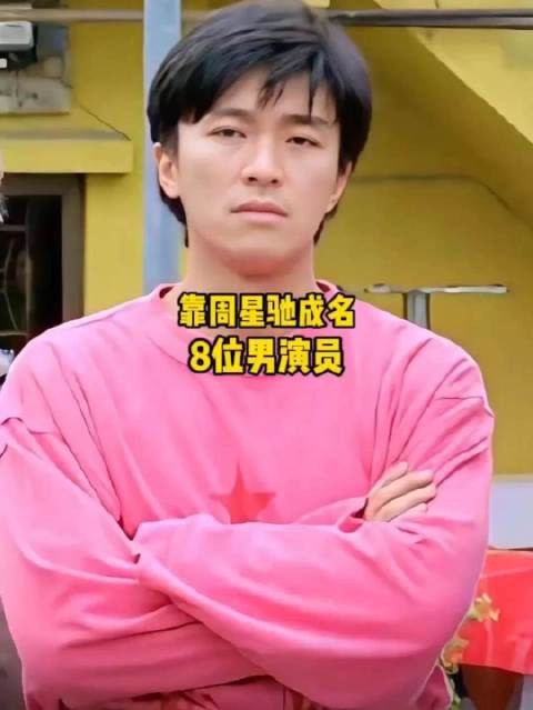 靠周星驰成名的8位男演员,你还记得几位呢?