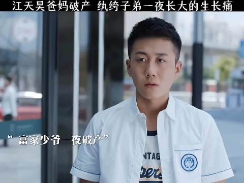 江天昊爸妈破产,纨绔子弟一夜长大的生长痛!