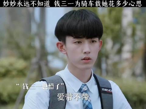 妙妙永远不知道 钱三一为了骑车载她花了多少心思