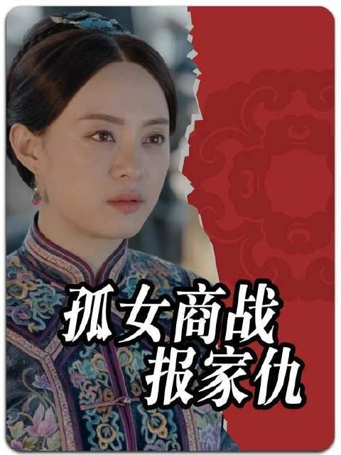 她从卑微少奶奶逆袭成商界霸主，单枪匹马掀翻仇家，财富震撼四海