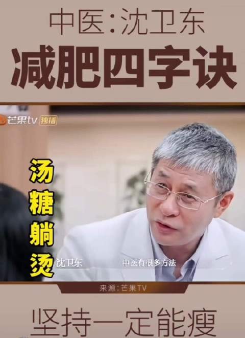 沈卫东、减肥四字诀
