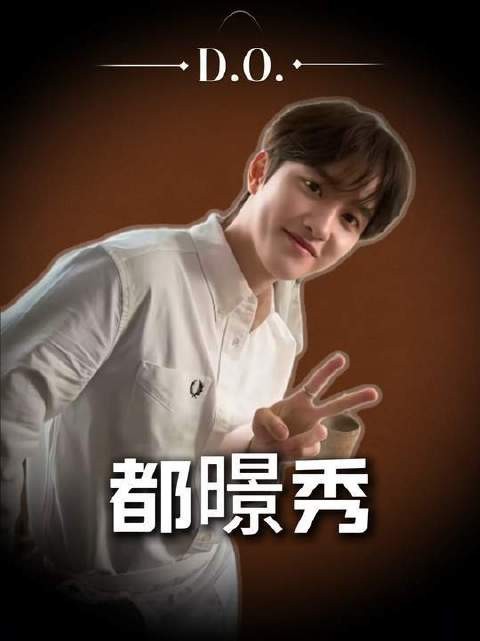 都暻秀凭实力唱功和人格魅力获赞